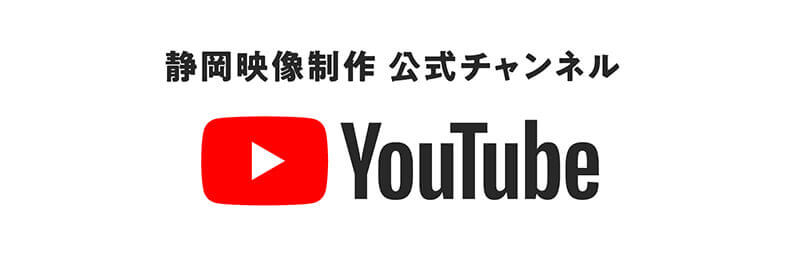静岡映像制作 公式チャンネル